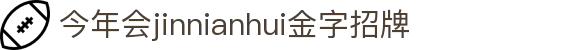 金年会|金年会·jinnian(金字招牌)诚信至上